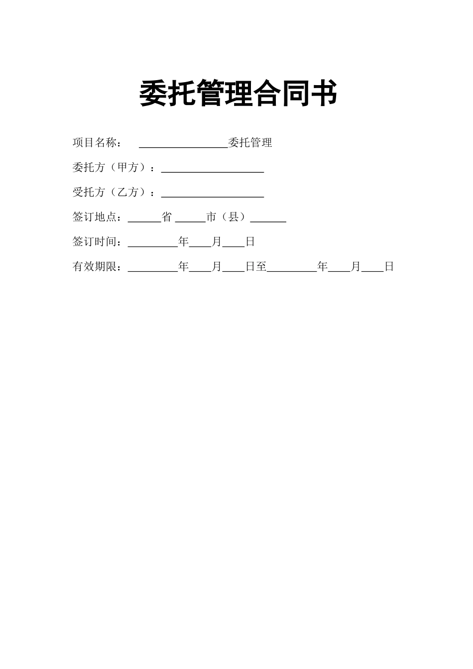 常用合同模版-企业整体托管合同.doc_第1页