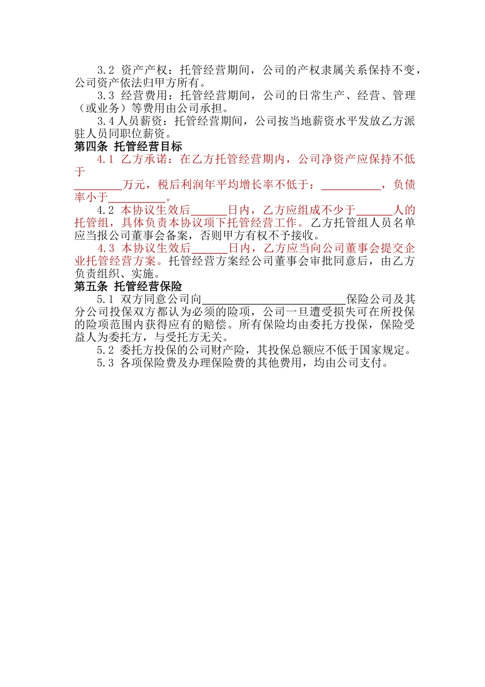 常用合同模版-企业整体托管合同.doc_第3页