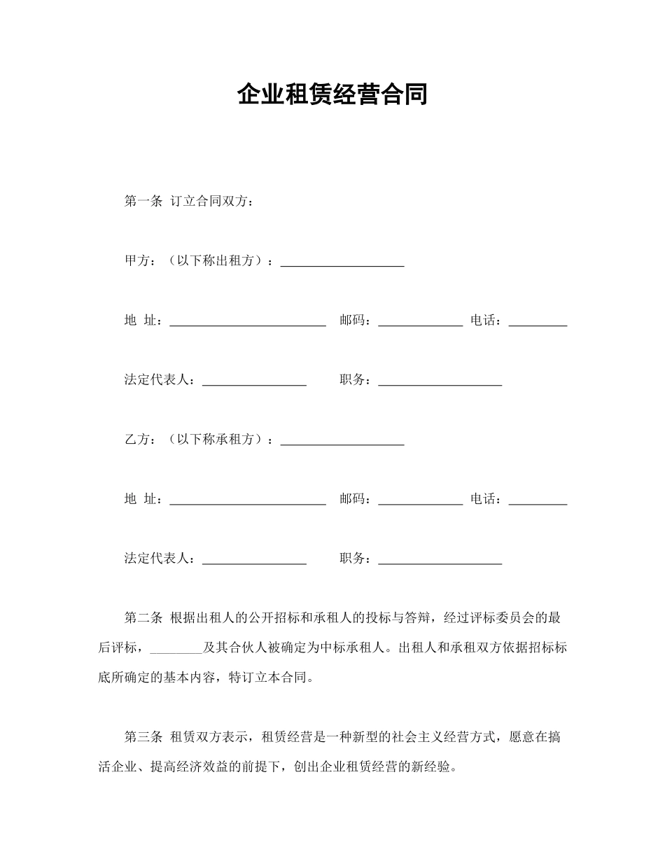 常用合同模版-企业租赁经营合(1).doc_第1页
