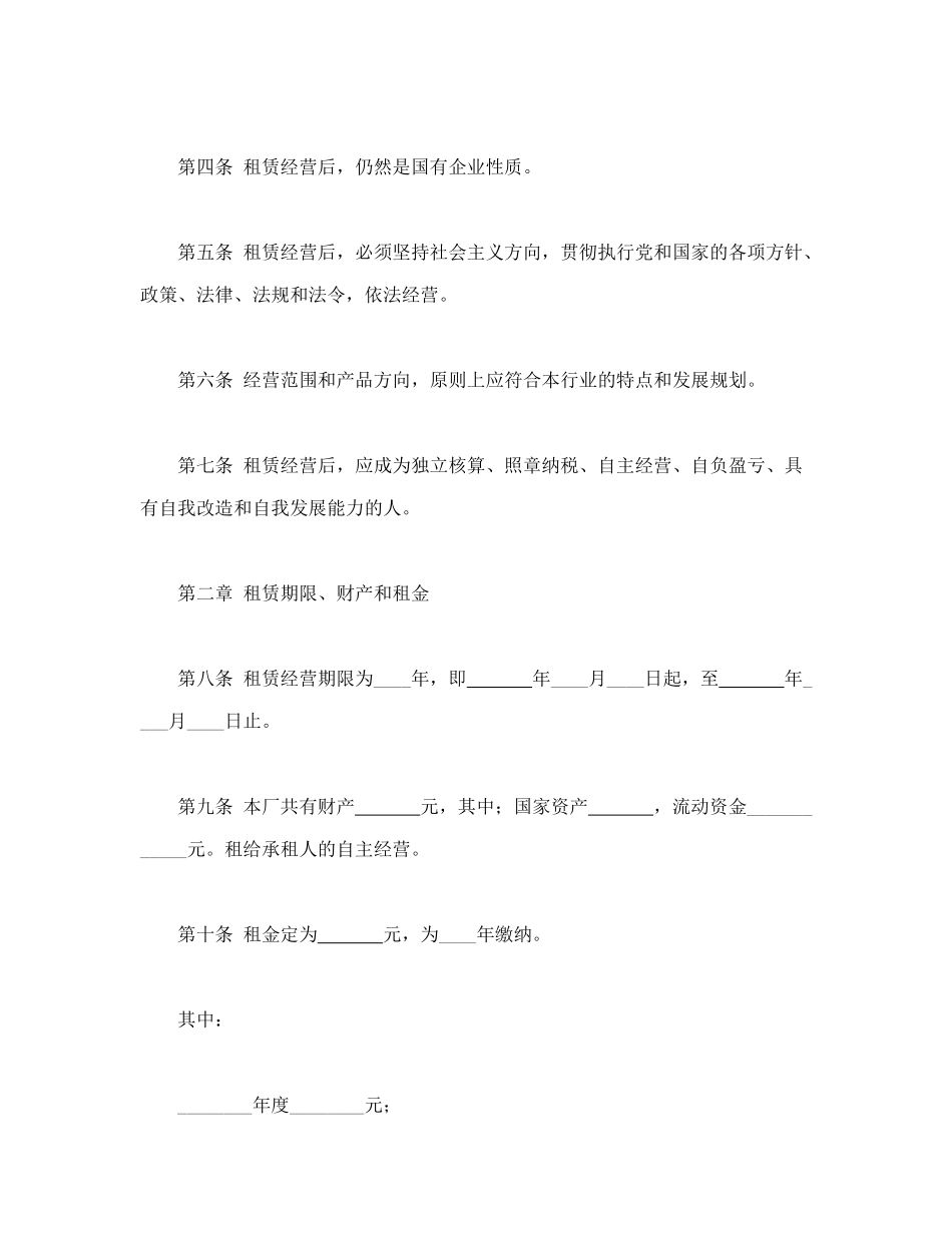 常用合同模版-企业租赁经营合(1).doc_第2页