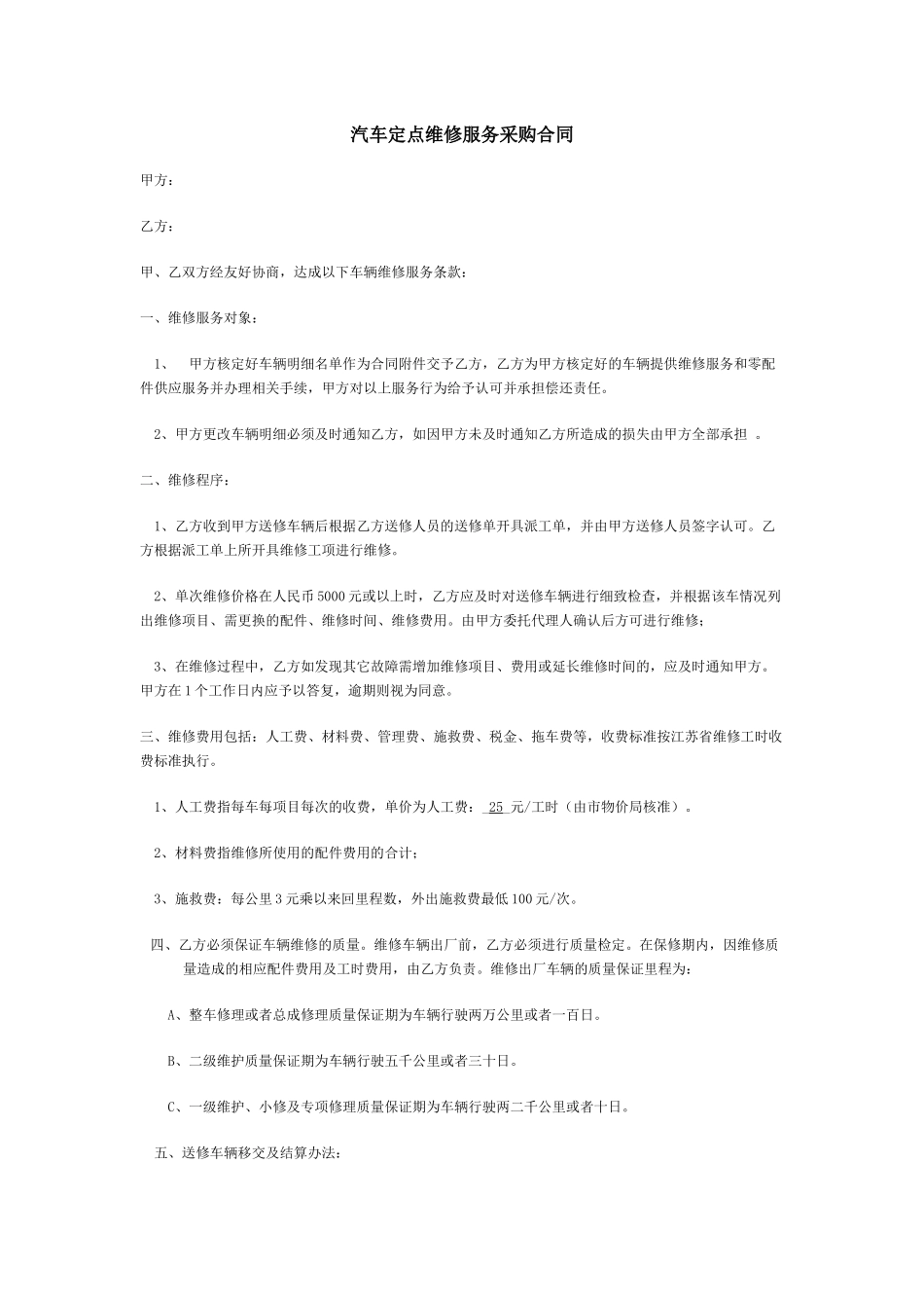 常用合同模版-汽车定点维修服务采购合同.docx_第1页