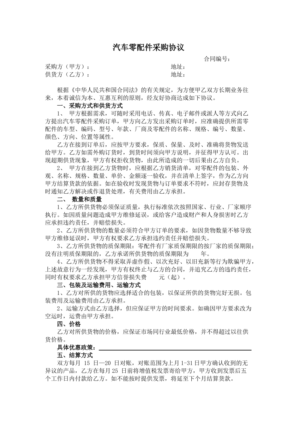 常用合同模版-汽车零配件采购协议.docx_第1页