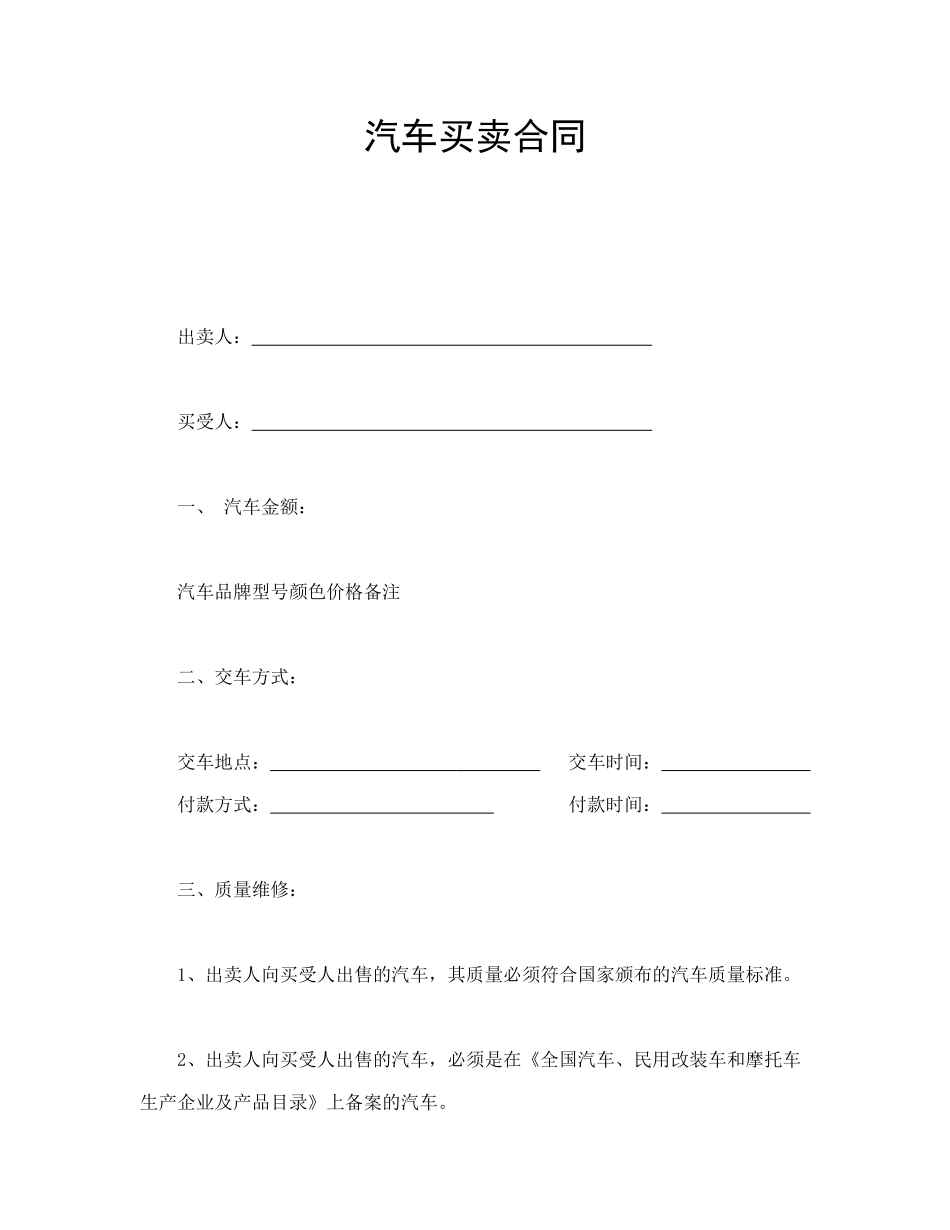 常用合同模版-汽车买卖合同.doc_第1页