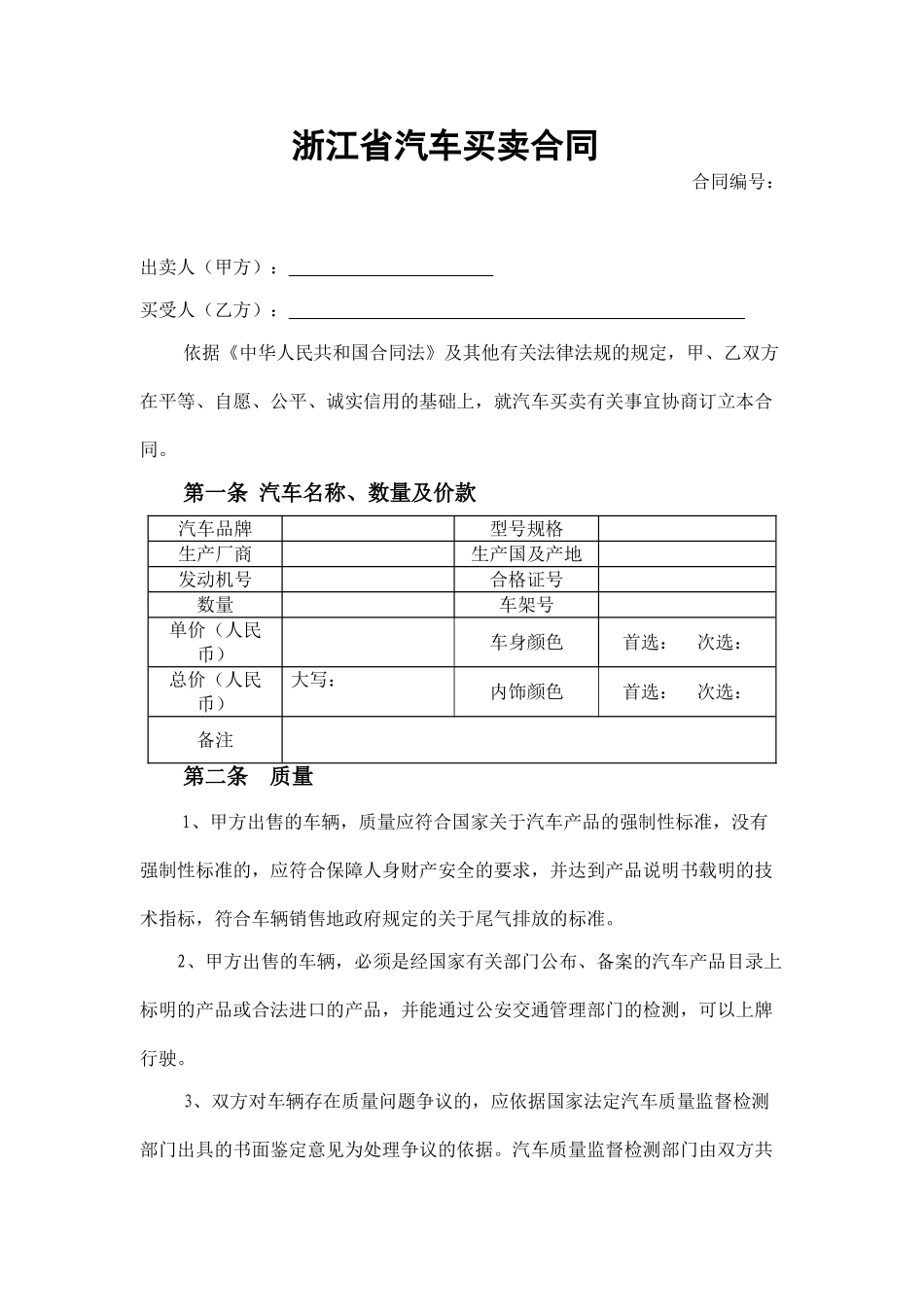 常用合同模版-汽车买卖合同示范文本.doc_第1页