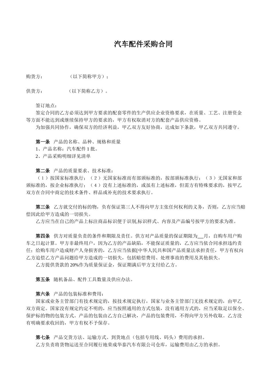 常用合同模版-汽车配件采购合同(上游).doc_第1页
