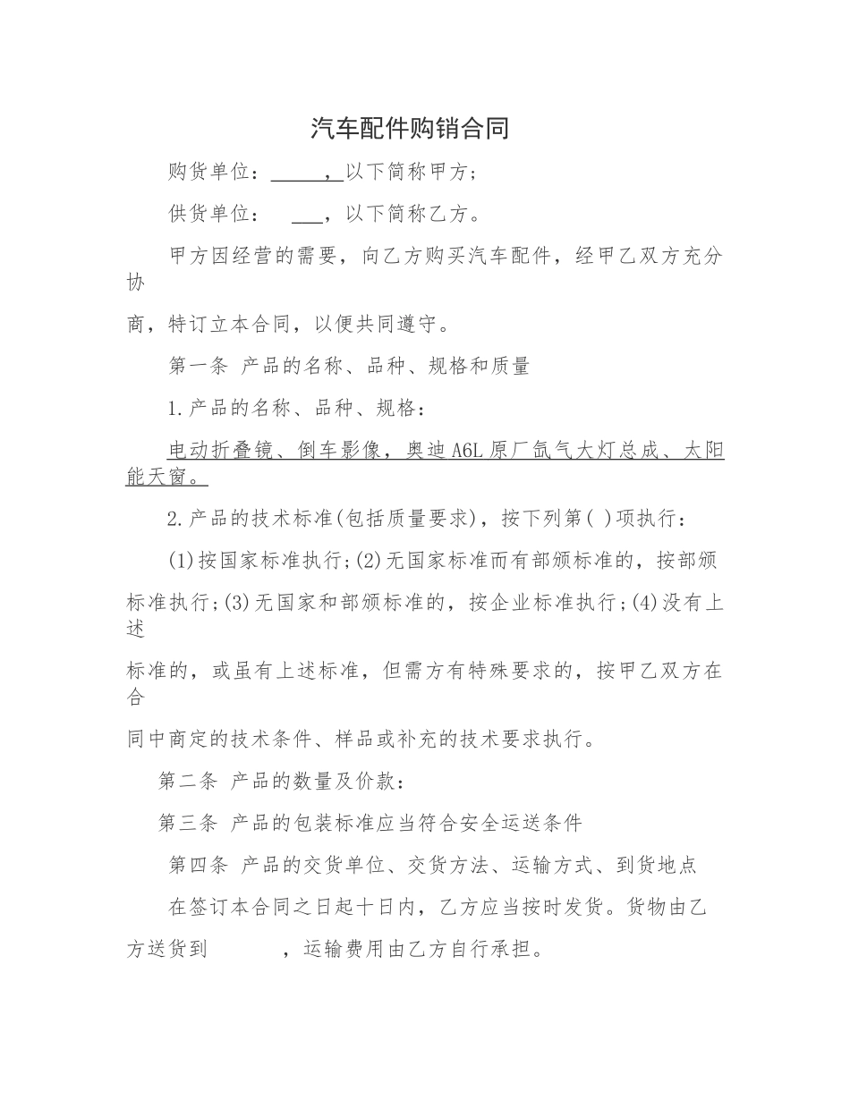 常用合同模版-汽车配件购销合同.docx_第1页