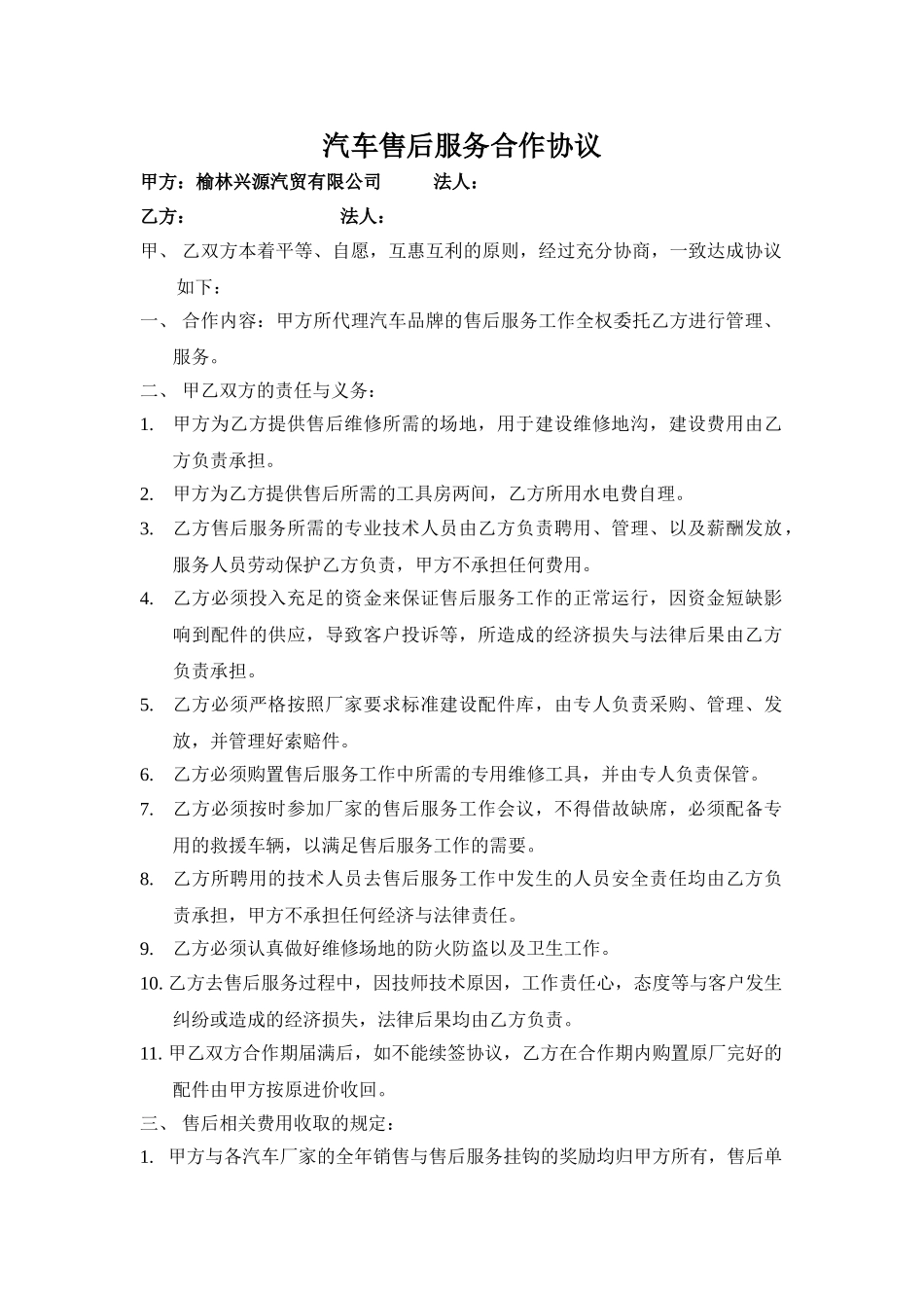 常用合同模版-汽车售后服务合作协议.doc_第1页