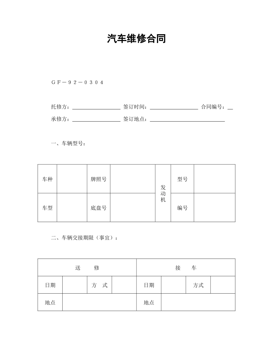 常用合同模版-汽车维修合同.doc_第1页