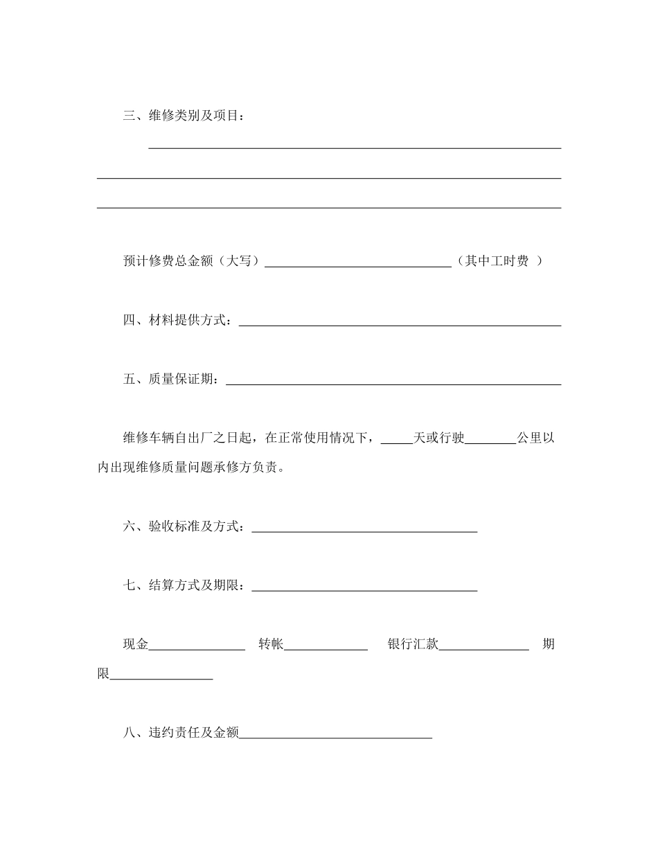 常用合同模版-汽车维修合同.doc_第2页