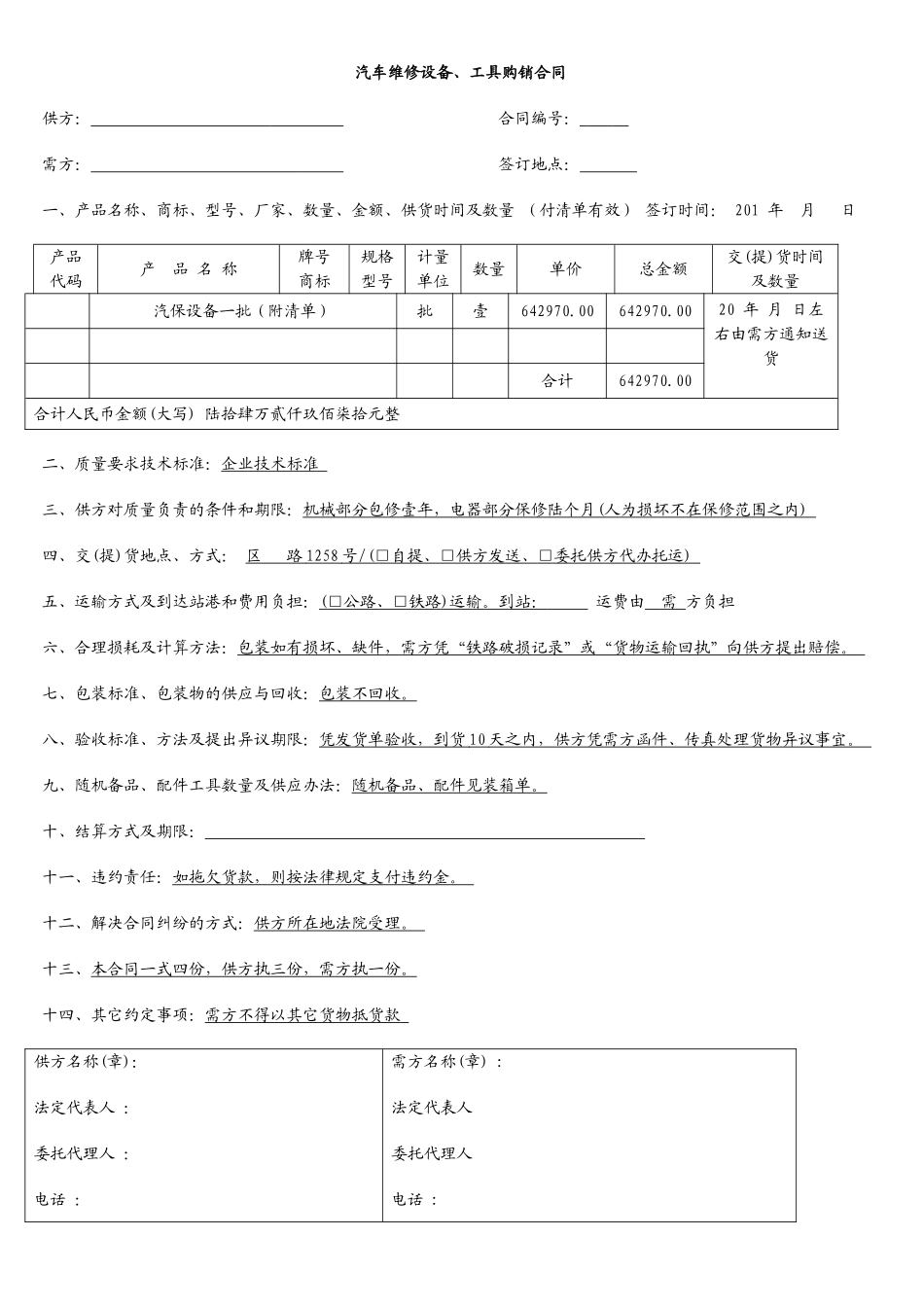 常用合同模版-汽车维修设备、工具购销合同.doc_第1页