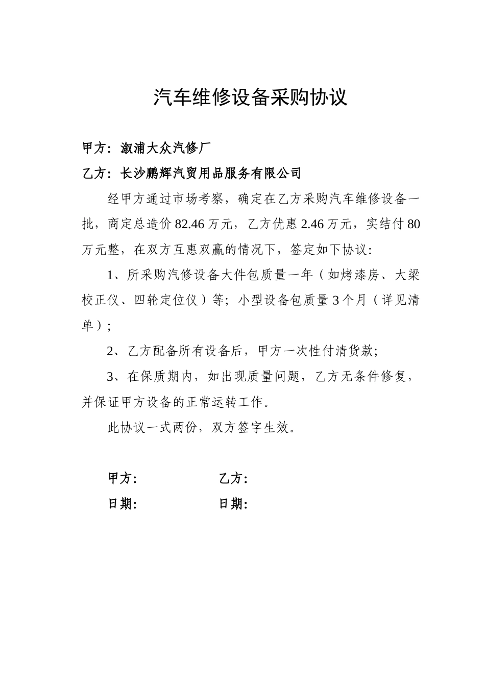 常用合同模版-汽车维修设备采购协议.doc_第1页