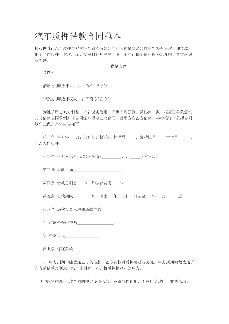 常用合同模版-汽车质押借款合同范本.doc_第1页