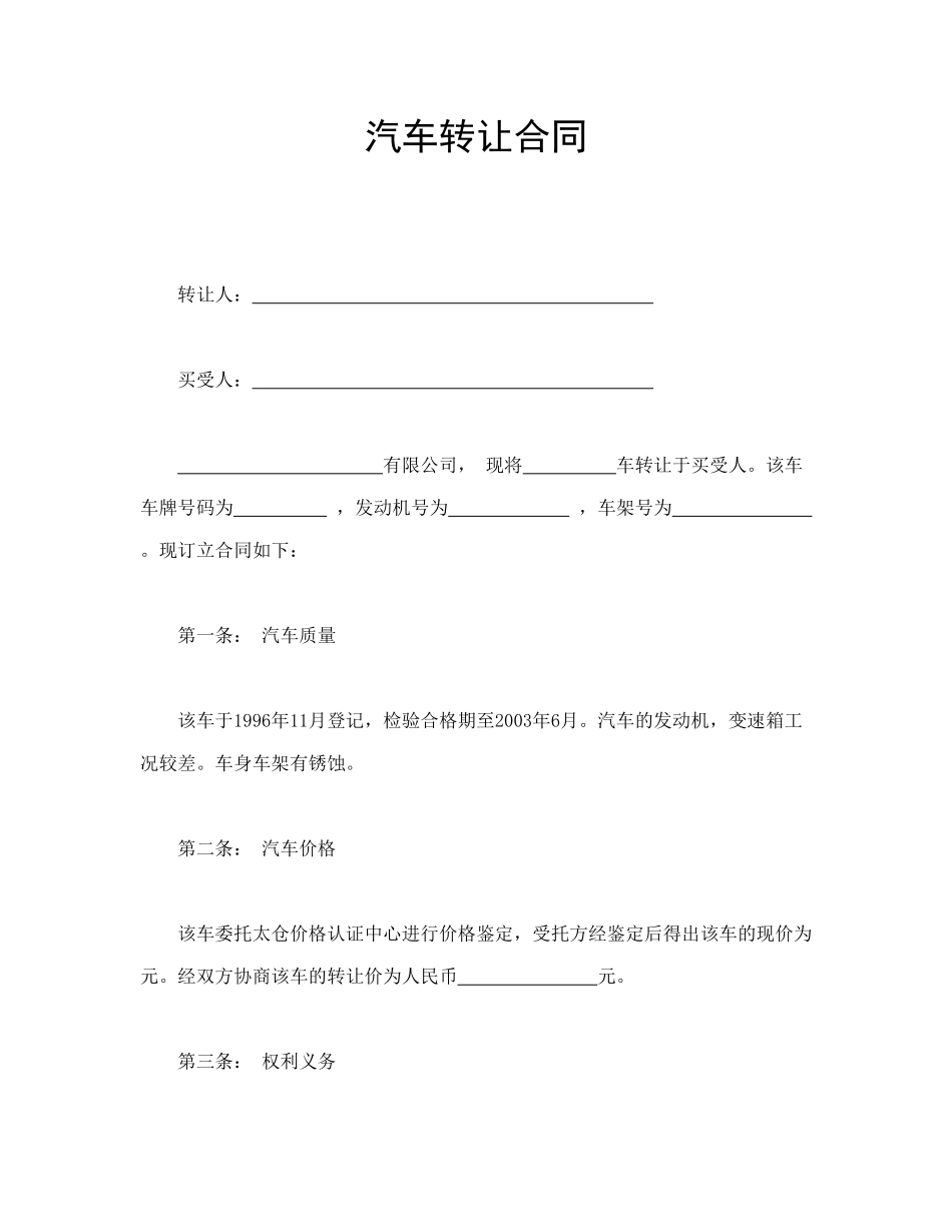 常用合同模版-汽车转让合同.doc_第1页