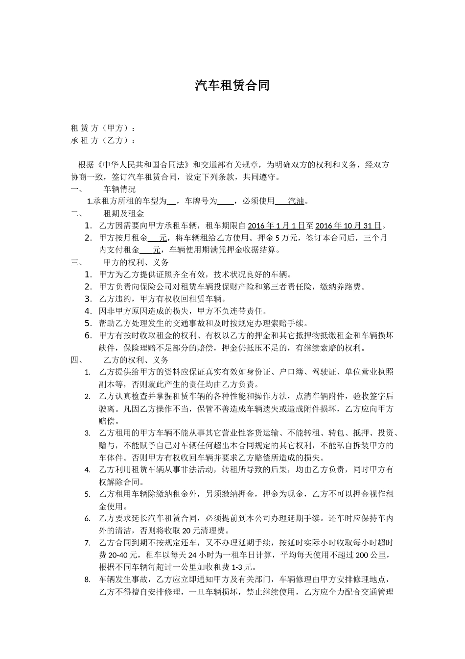 常用合同模版-汽车租赁合同2016.doc_第1页