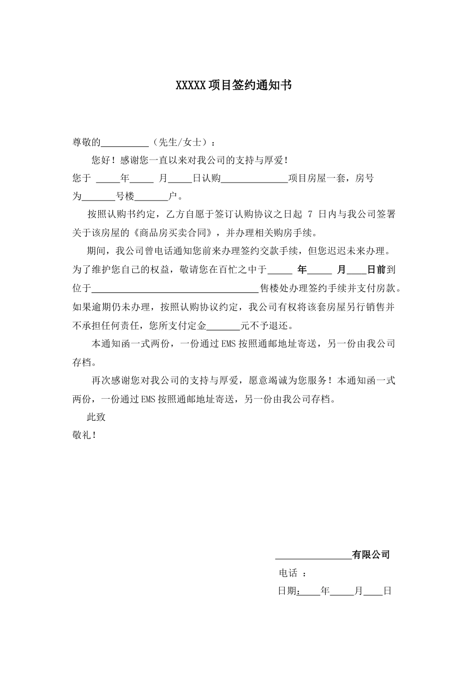 常用合同模版-签约通知书.docx_第1页