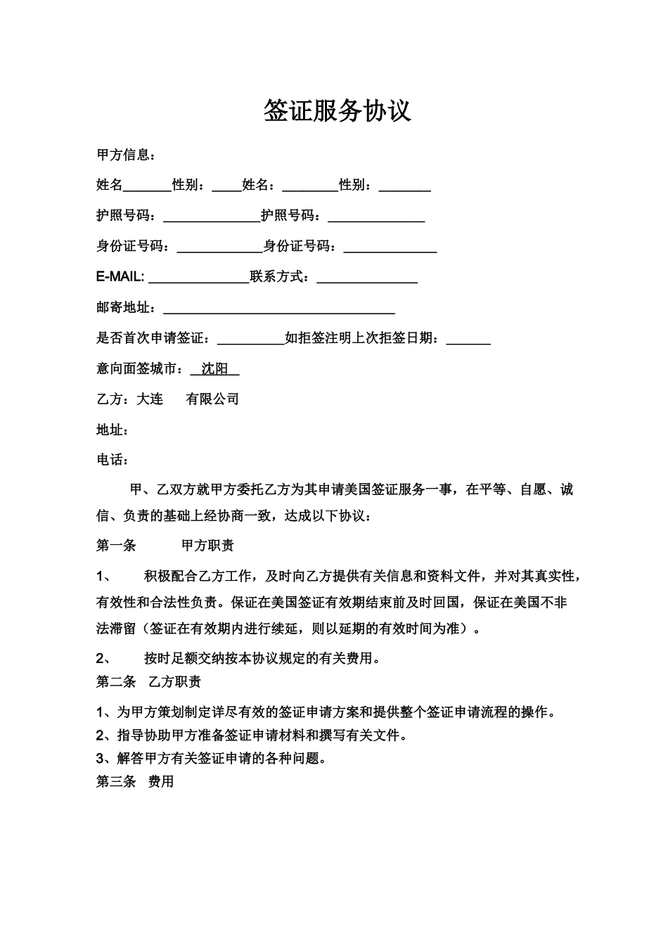 常用合同模版-签证服务协议.doc_第1页