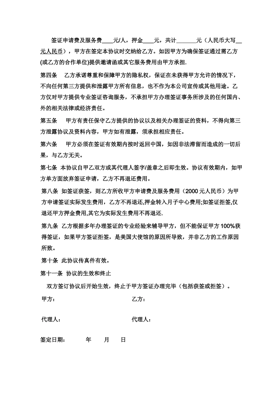 常用合同模版-签证服务协议.doc_第2页