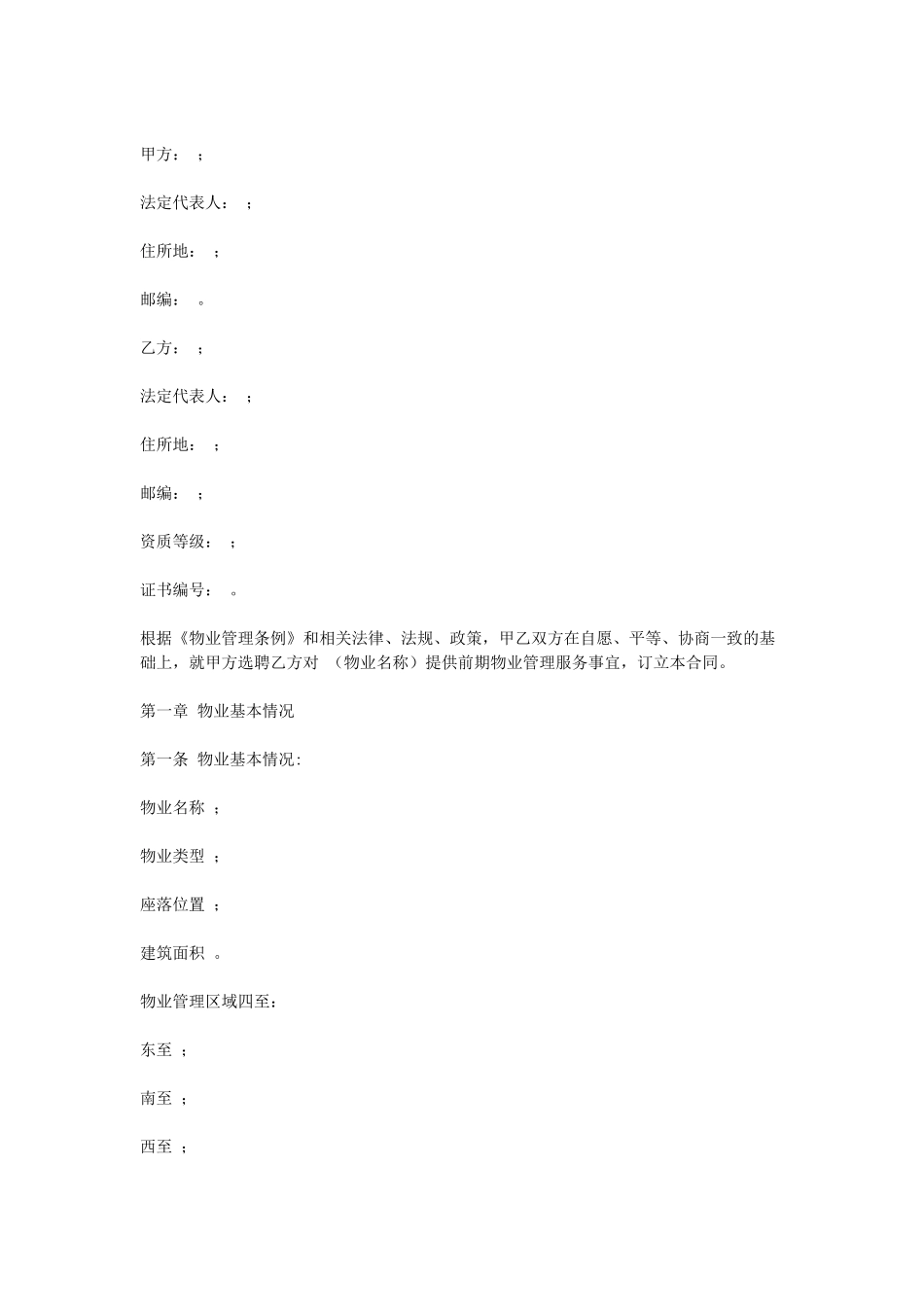 常用合同模版-前期物业服务合同.doc_第1页