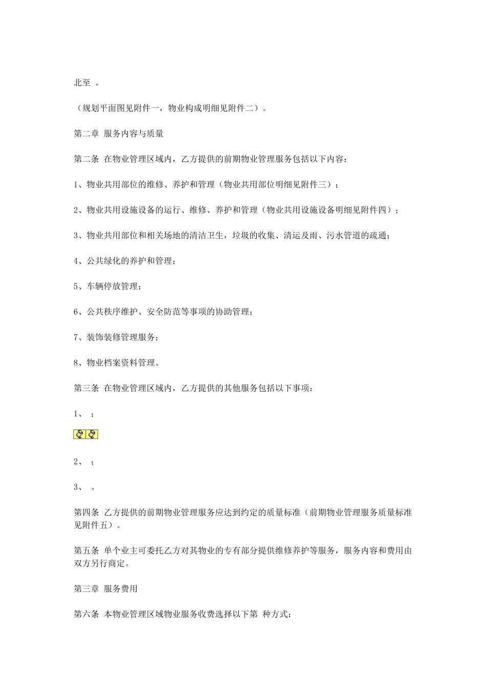 常用合同模版-前期物业服务合同.doc_第2页