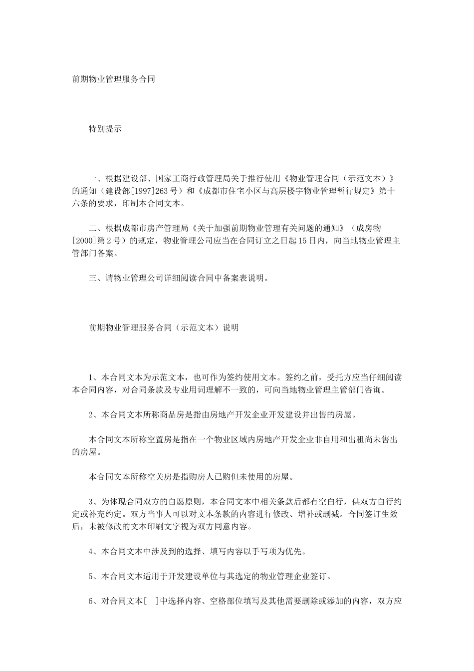 常用合同模版-前期物业管理服务合同.doc_第1页