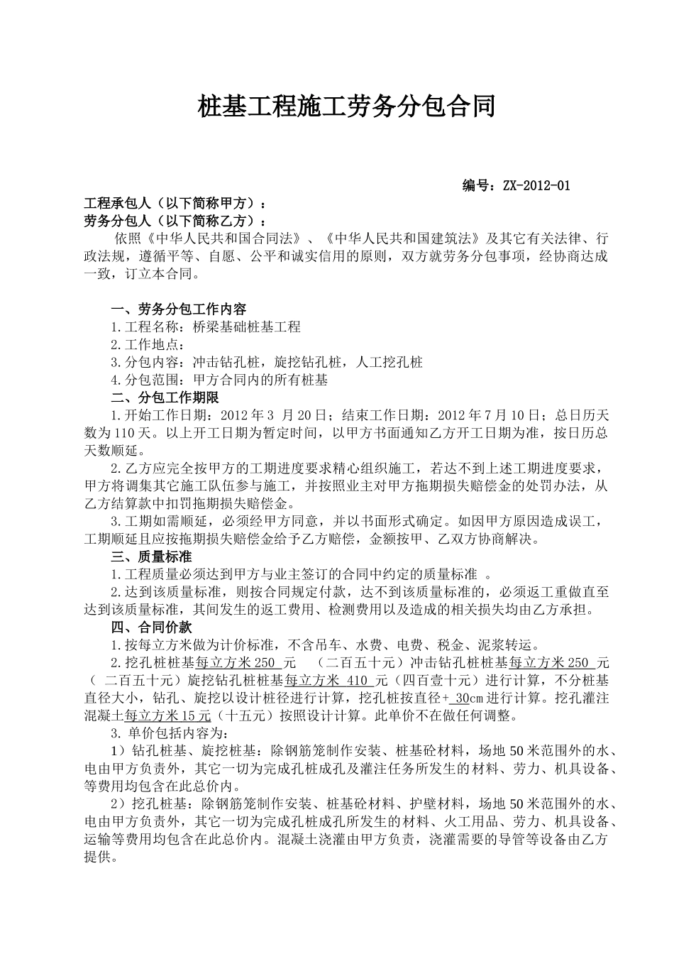 常用合同模版-桥梁桩基工程劳务分包合同.doc_第1页