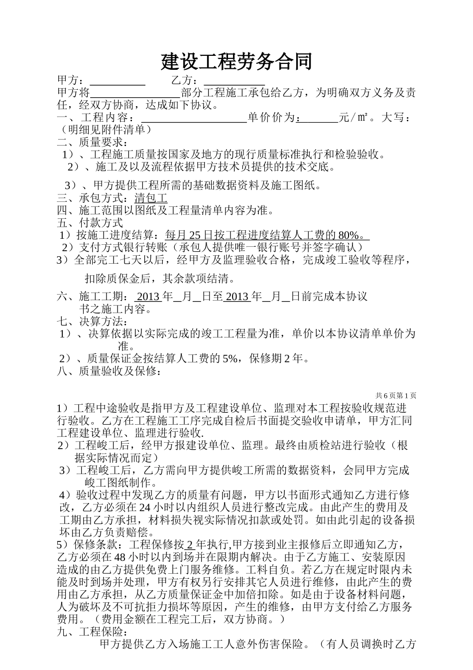 常用合同模版-清包工施工合同-通用.doc_第1页