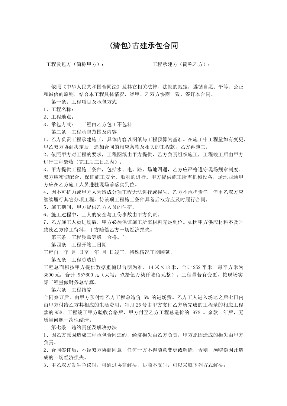 常用合同模版-清包古建施工合同.docx_第1页