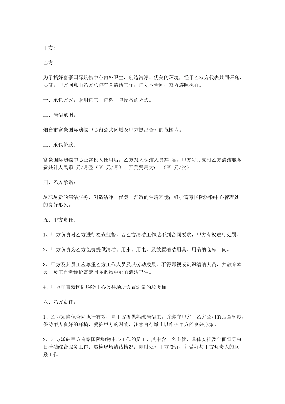 常用合同模版-清洁服务合同.doc_第1页