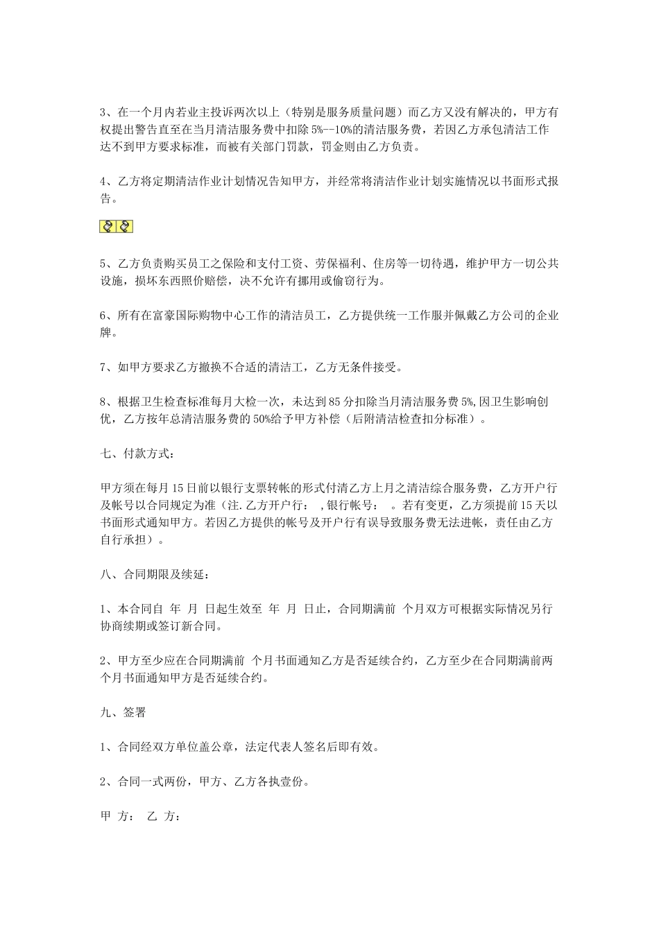 常用合同模版-清洁服务合同.doc_第2页