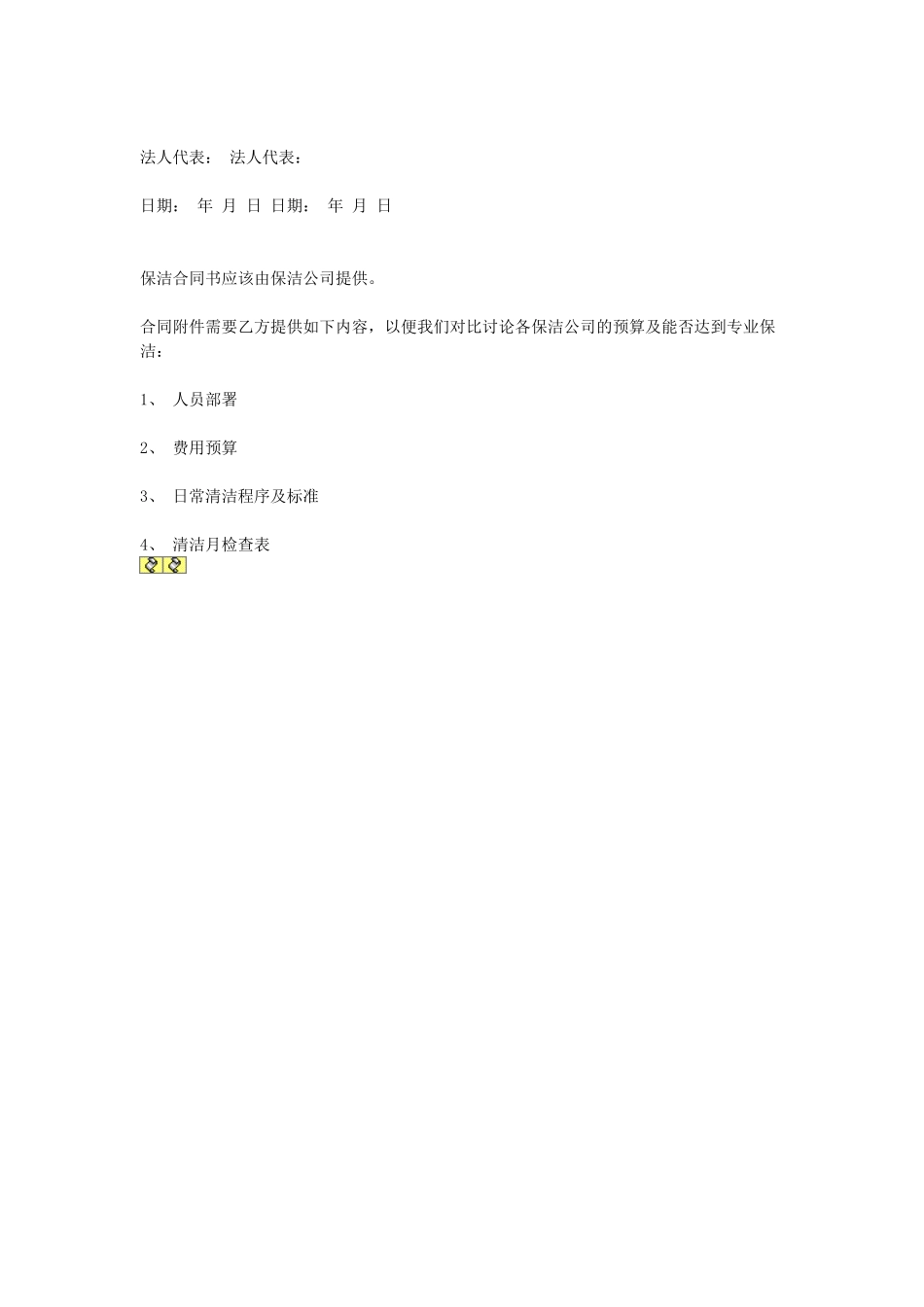 常用合同模版-清洁服务合同.doc_第3页