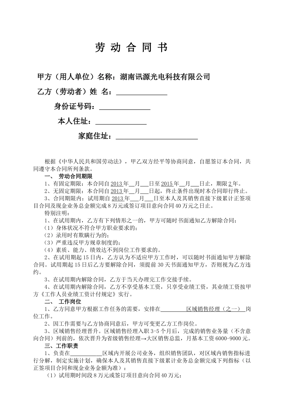 常用合同模版-区域销售经理劳动合同书.doc_第1页