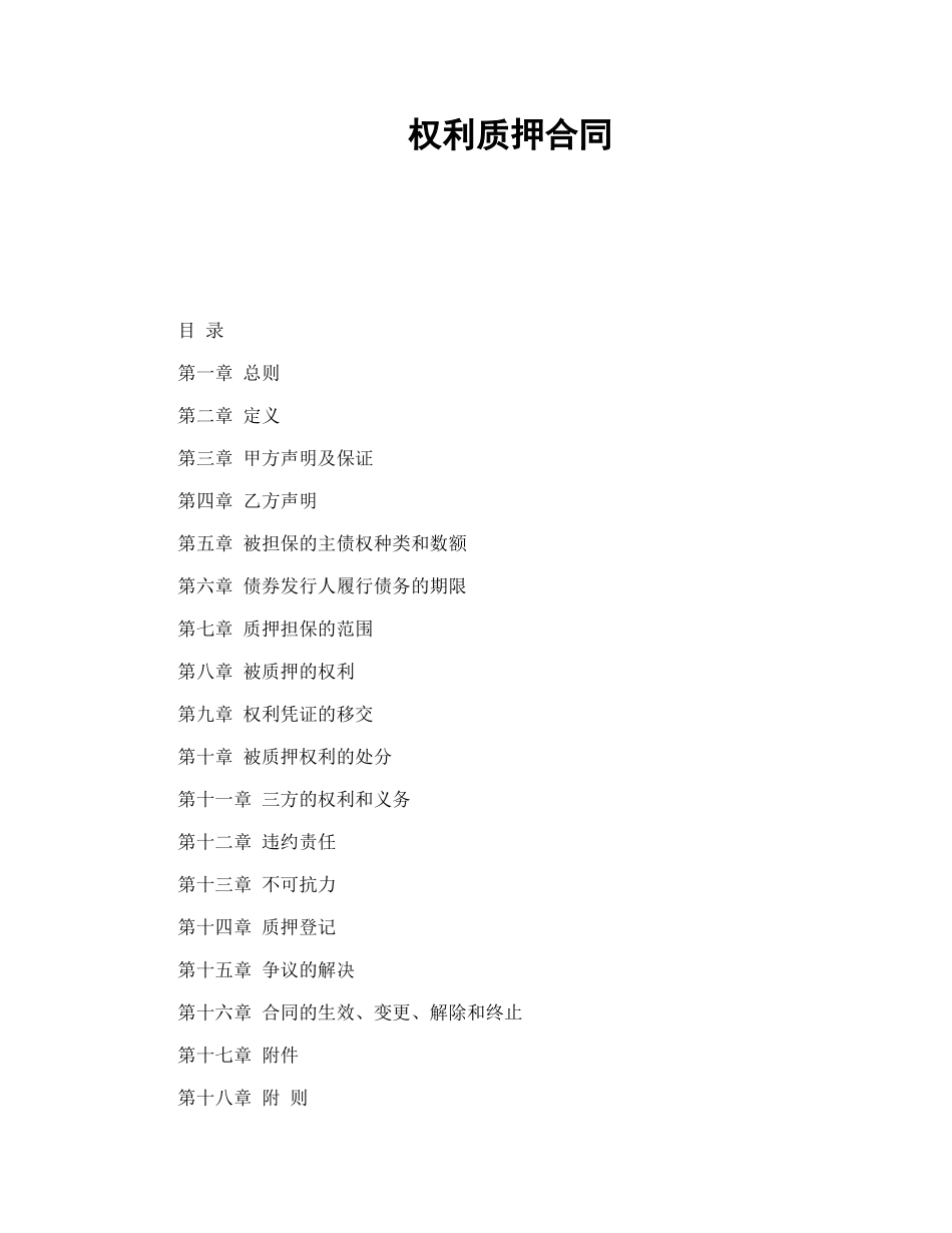 常用合同模版-权利质押合同.doc_第1页