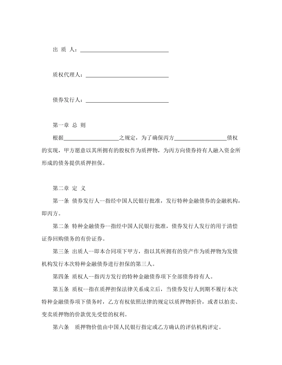 常用合同模版-权利质押合同.doc_第2页