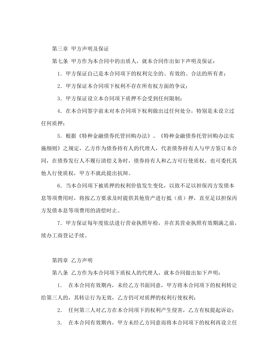 常用合同模版-权利质押合同.doc_第3页