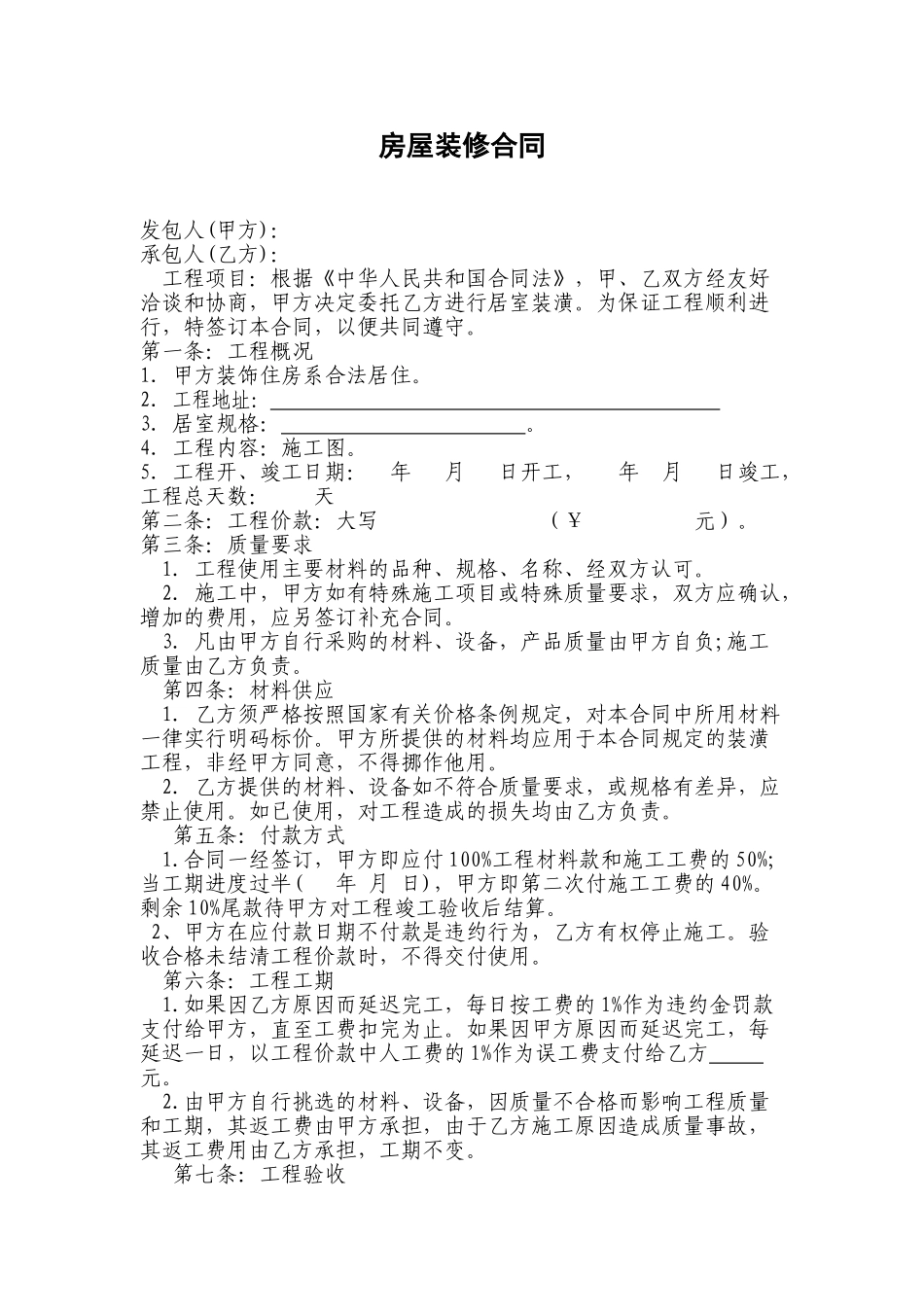 常用合同模版-全包家庭装修合同(1).doc_第1页