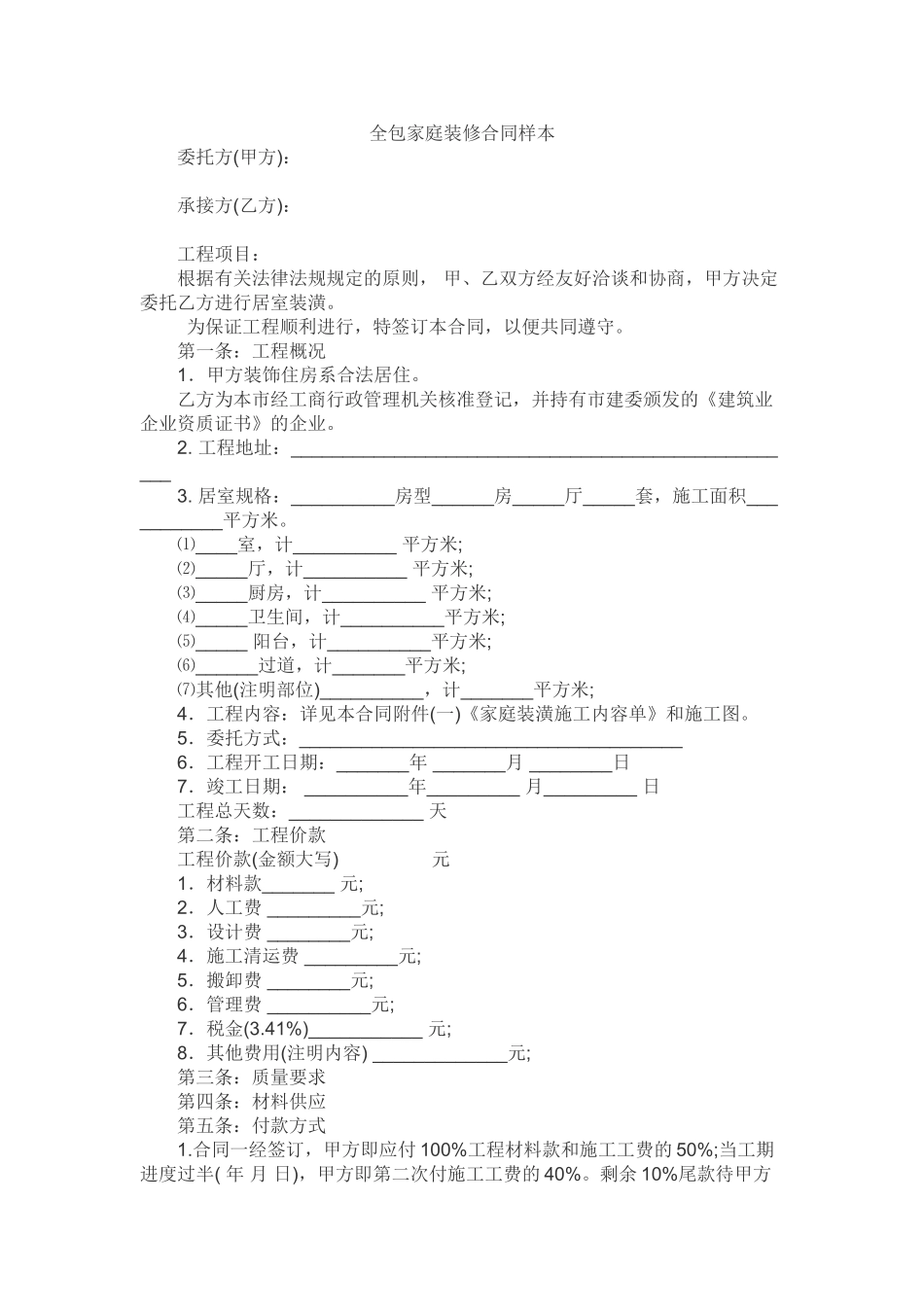 常用合同模版-全包家庭装修合同样本(1).doc_第1页