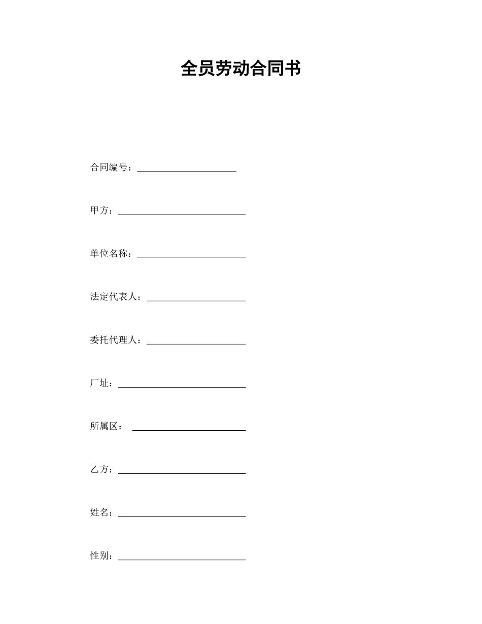 常用合同模版-全员劳动合同书.doc_第1页