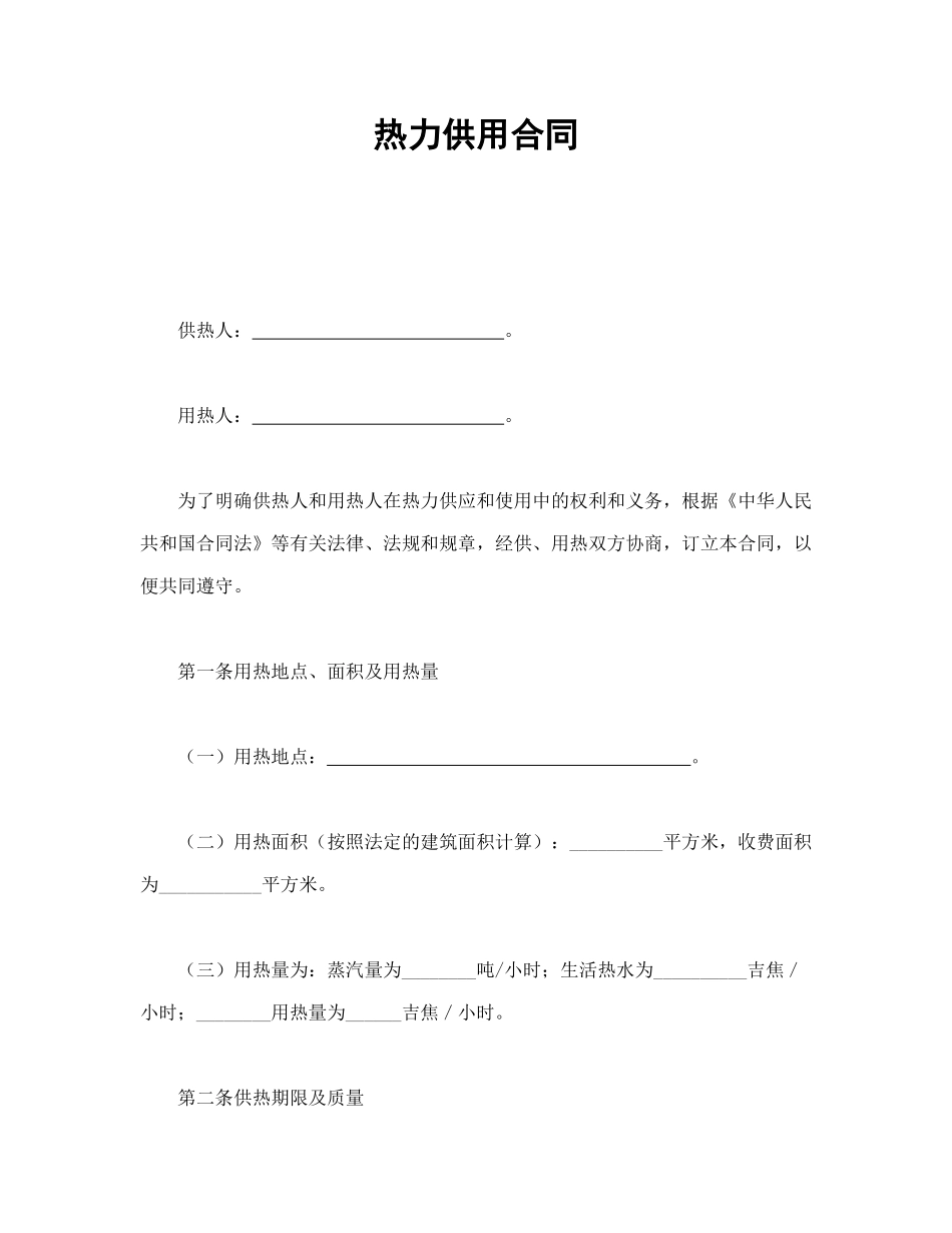 常用合同模版-热力供用合同.doc_第1页