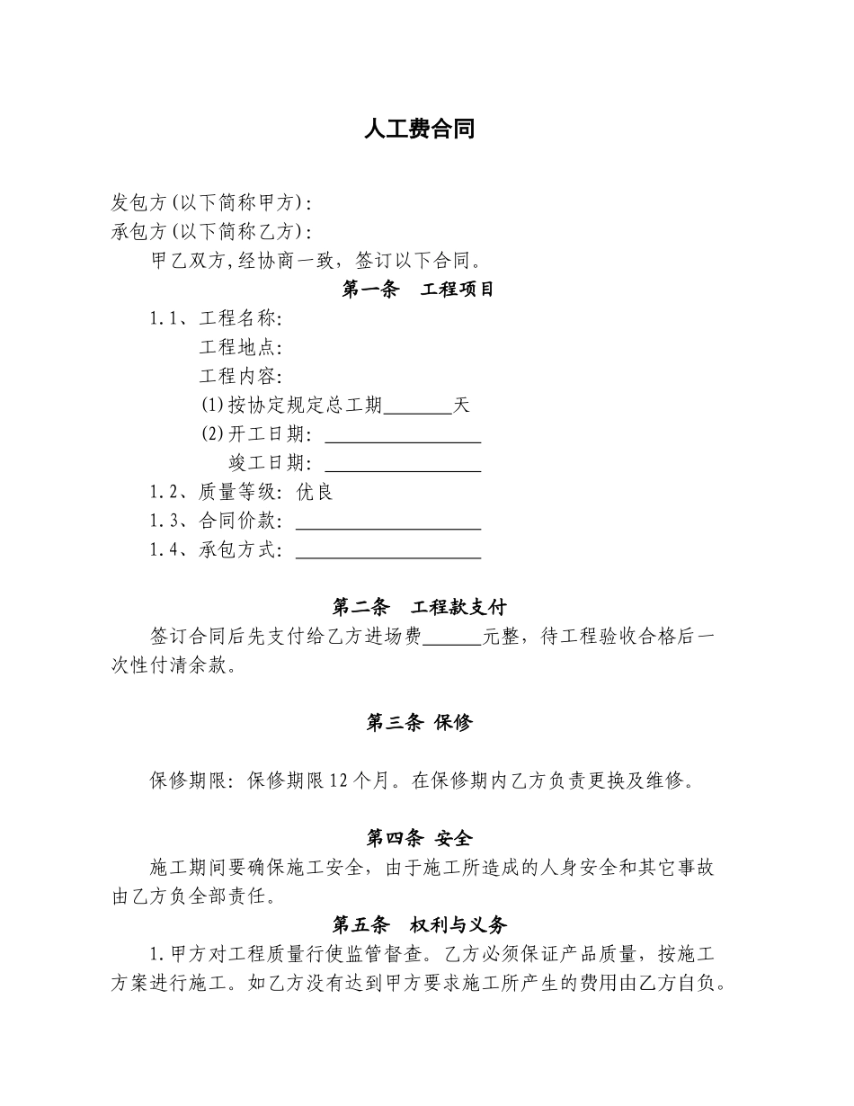 常用合同模版-人工费合同空.doc_第1页