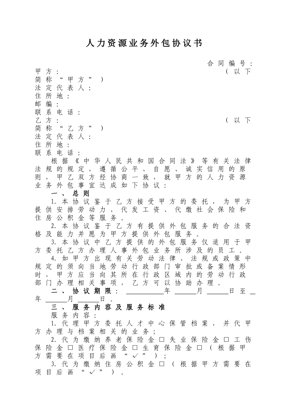 常用合同模版-人力资源业务外包协议书.doc_第1页