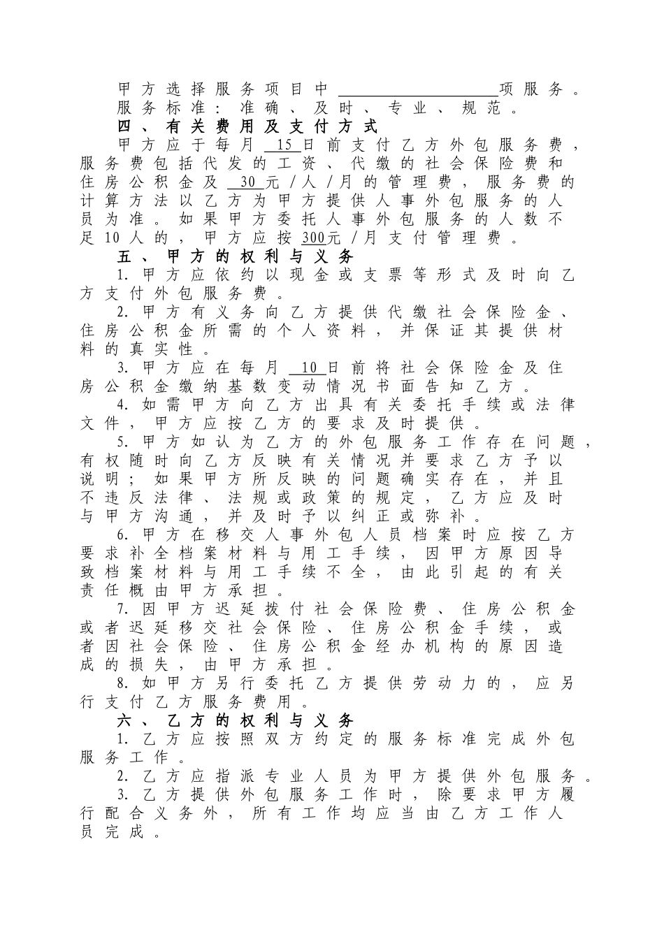 常用合同模版-人力资源业务外包协议书.doc_第2页