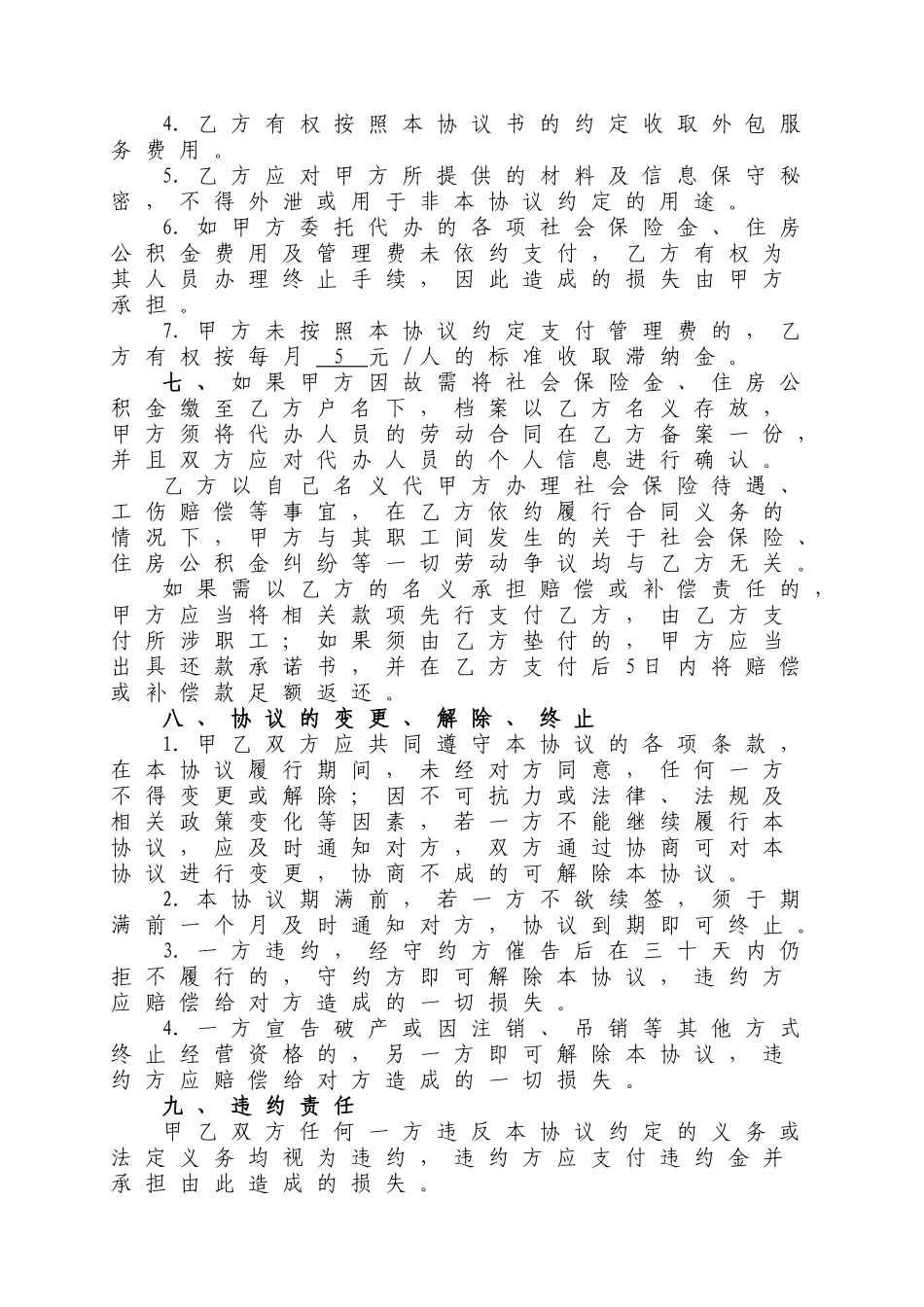 常用合同模版-人力资源业务外包协议书.doc_第3页