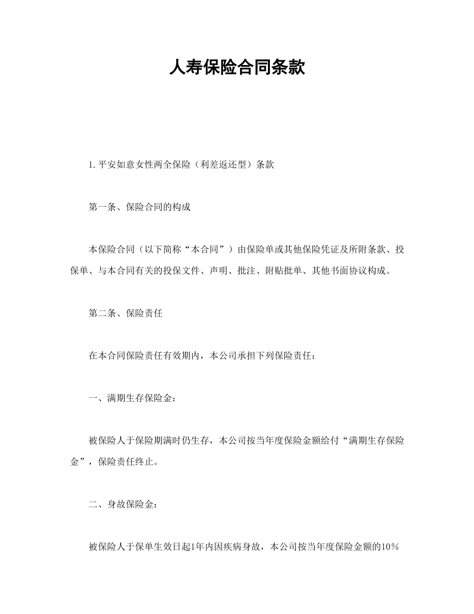 常用合同模版-人寿保险合同条款.doc_第1页