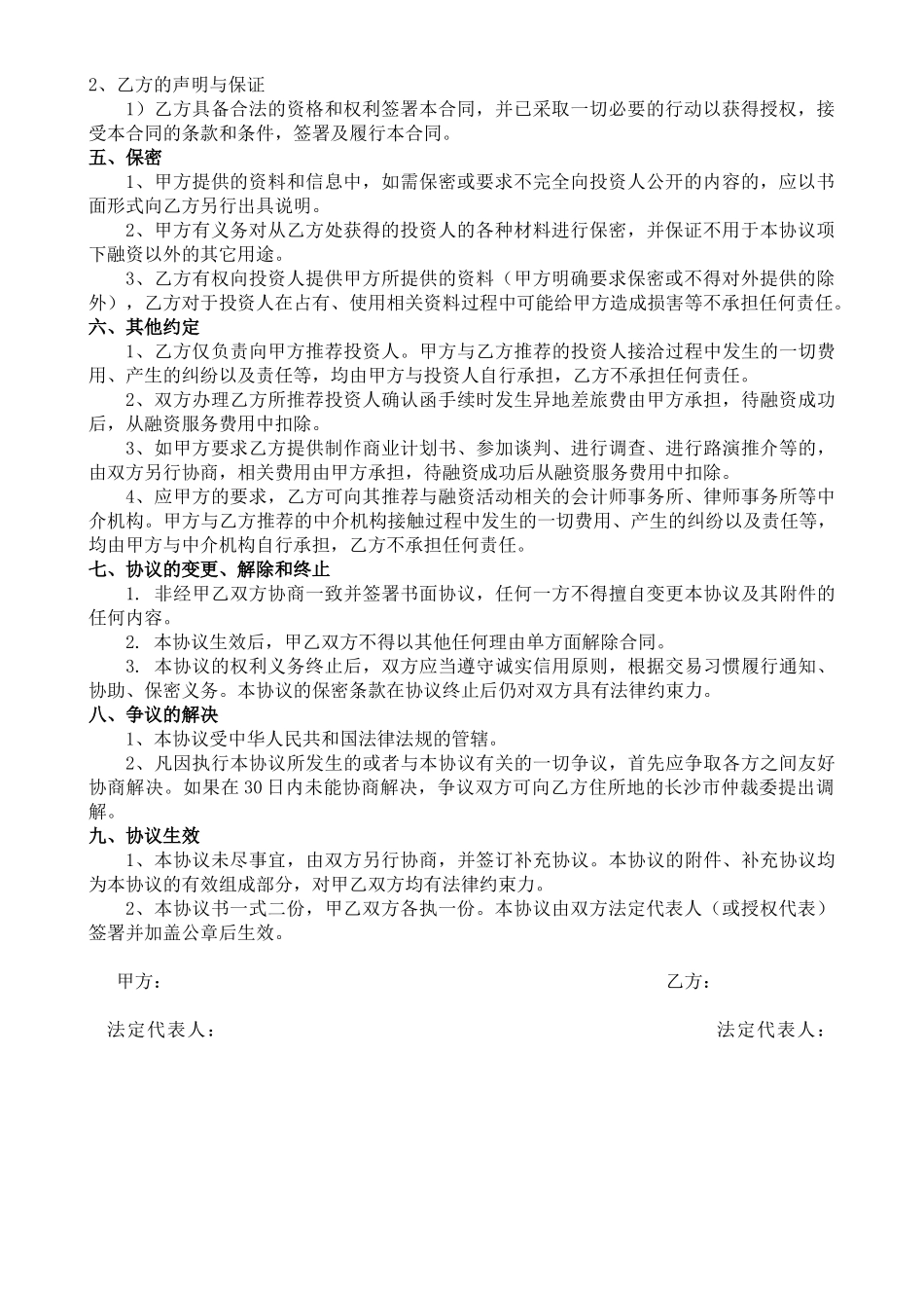 常用合同模版-融资协议书 (1).doc_第2页
