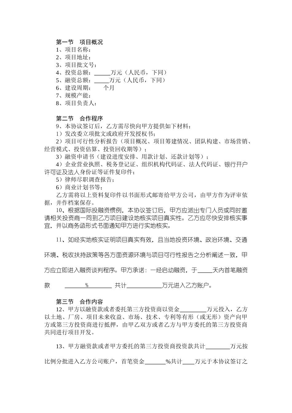 常用合同模版-融资协议书.doc_第2页