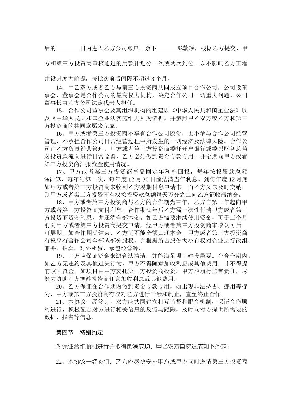 常用合同模版-融资协议书.doc_第3页