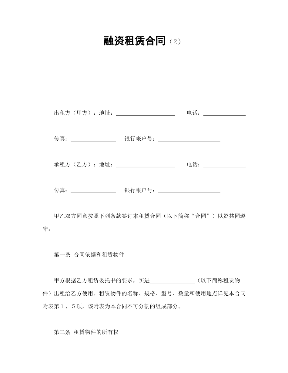 常用合同模版-融资租赁合同（2）.doc_第1页
