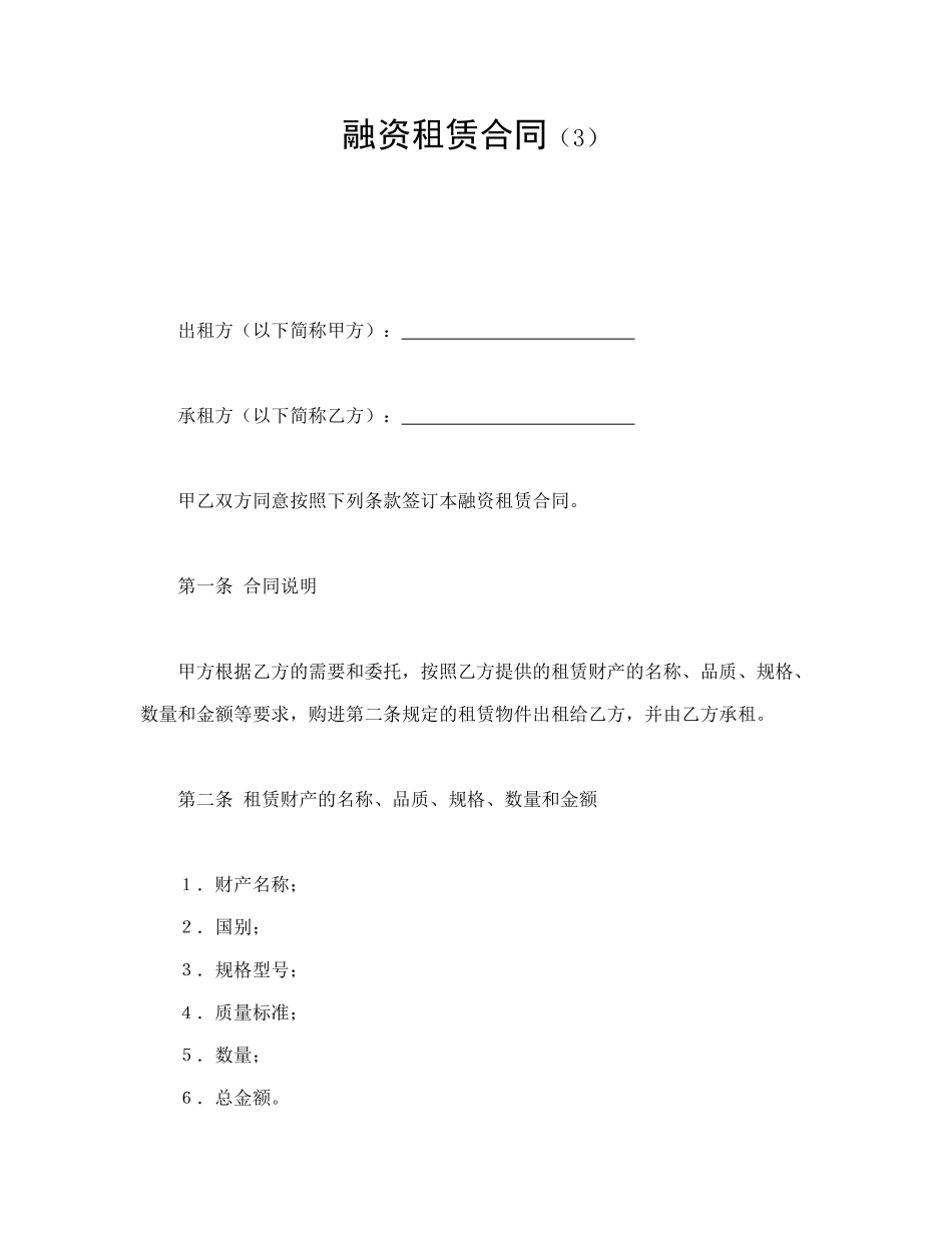 常用合同模版-融资租赁合同（3）.doc_第1页