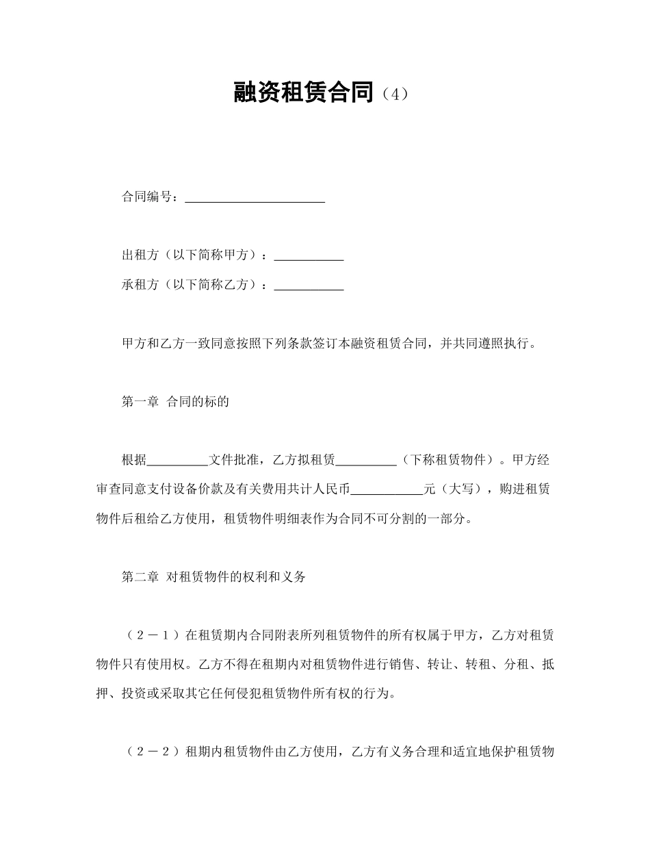 常用合同模版-融资租赁合同（4）.doc_第1页