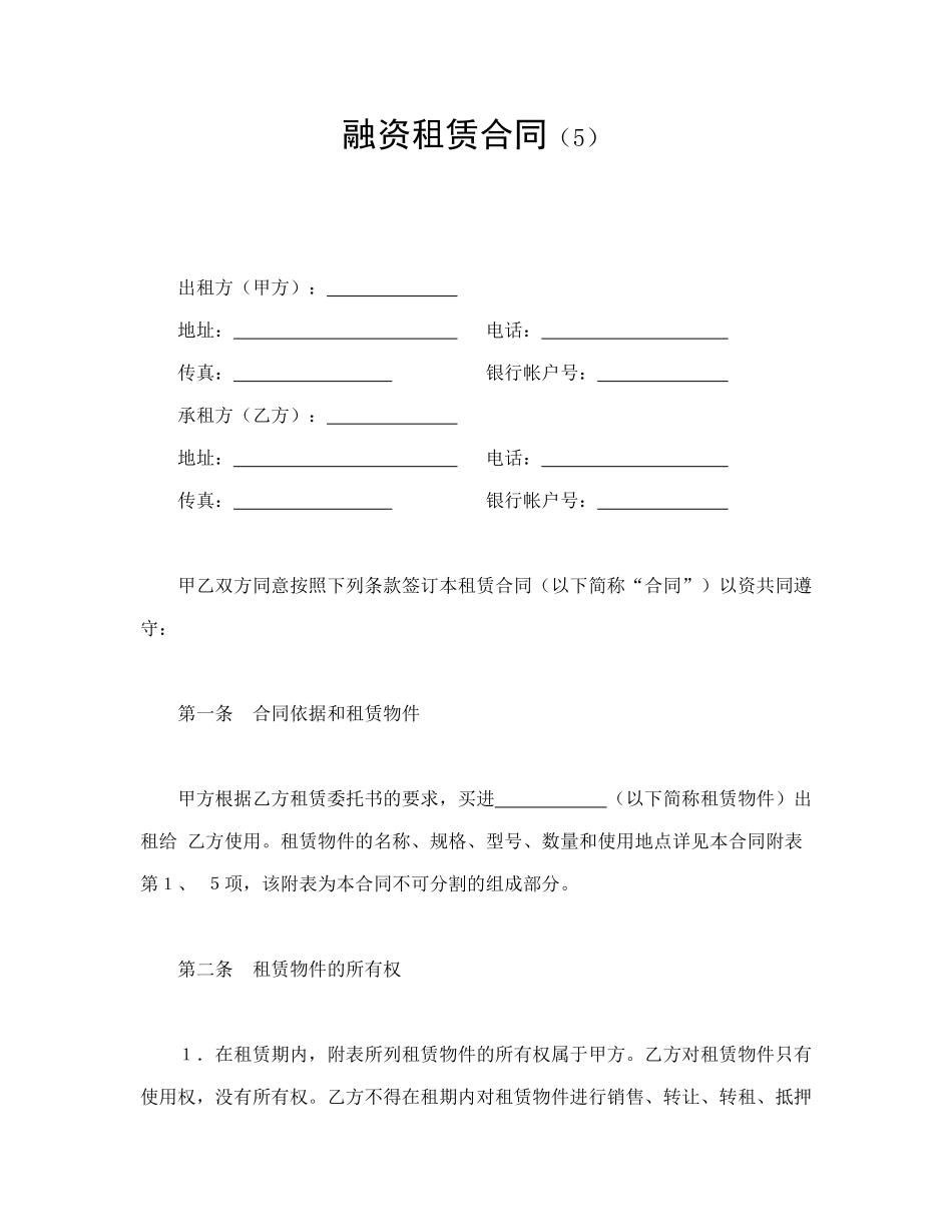 常用合同模版-融资租赁合同（5）(1).doc_第1页